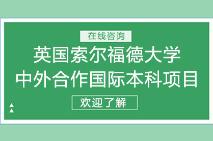 英国索尔福德大学中外合作国际本科项目‌