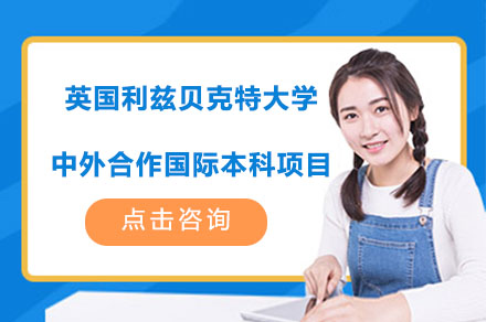英国利兹贝克特大学中外合作国际本科项目