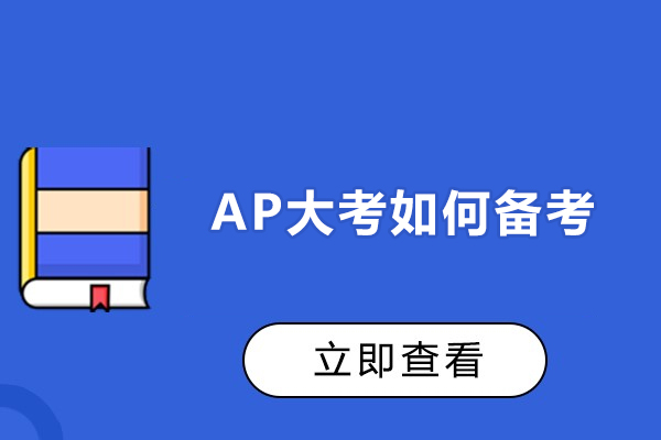 福州AP大考如何备考