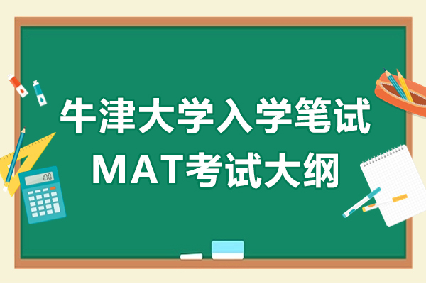 牛津大学入学笔试MAT考试大纲-备考建议