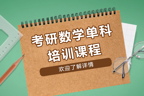 考研数学单科培训课程-课程详情