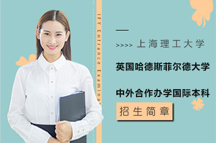 英国哈德斯菲尔德大学中外合作办学国际本科项目