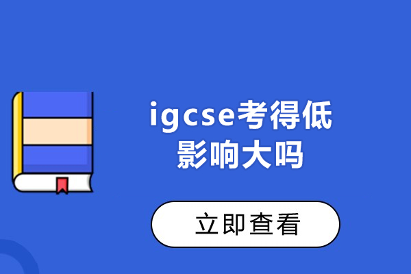 西安igcse考得低影响大吗