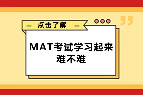 西安MAT考试学习起来难不难-MAT考试详情介绍