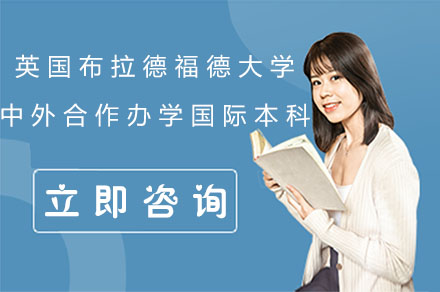英国布拉德福德大学中外合作办学国际本科项目