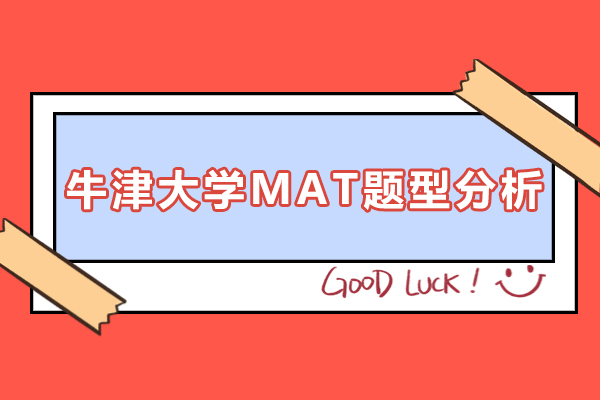 牛津大学MAT题型分析-考试难不难