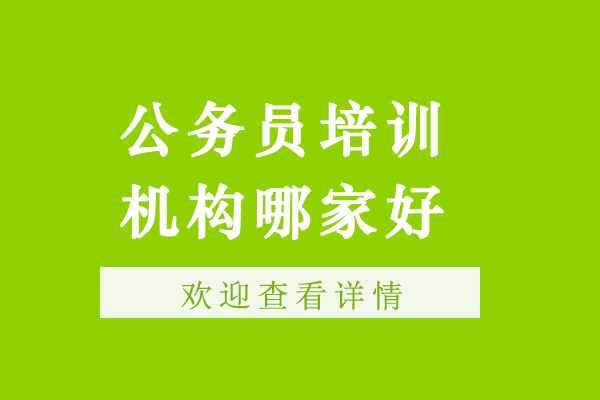 南京公务员培训机构哪家-公务员培训班哪个机构好- 公务员报考培训机构哪个好-公务员报班哪个机构好