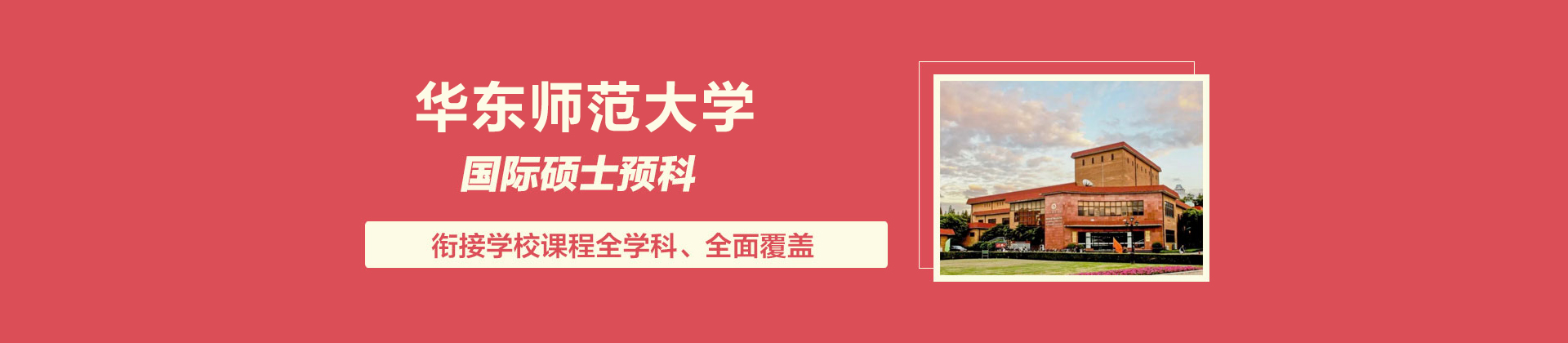 上海华东师范大学国际教育学院