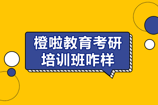 广州橙啦教育考研培训班咋样