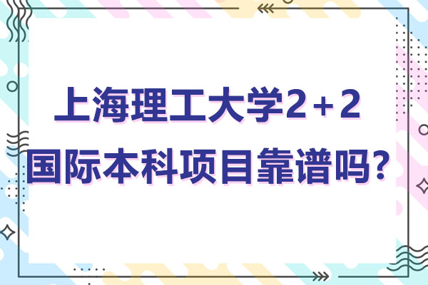 上海理工大学2+2国际本科项目靠谱吗?