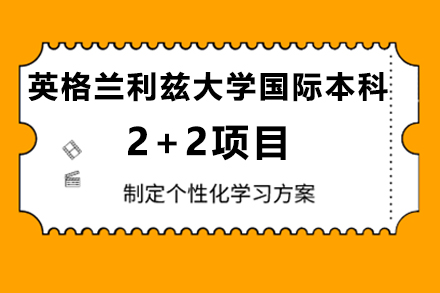 英格兰利兹大学国际本科2+2项目