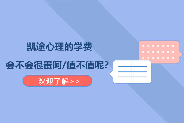 广州凯途心理的学费会不会很贵阿/值不值呢？