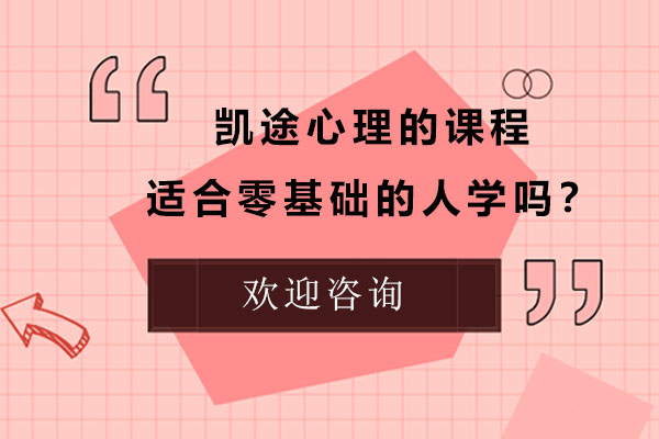 广州凯途心理的课程适合零基础的人学吗？