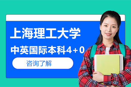 上海理工大學(xué)中英國際本科4+0