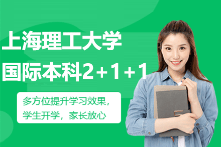 上海理工大学中英国际学院的 2+1+1