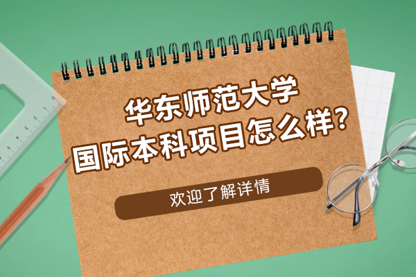 华东师范大学开放教育国际本科项目怎么样？