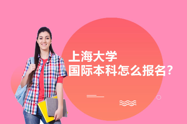 上海大学国际本科报考全攻略