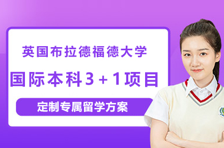 英国布拉德福德大学国际本科3+1项目