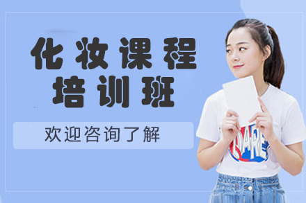 长春化妆课程培训班