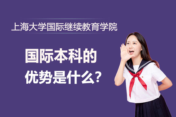 国际本科项目五大核心优势解析
