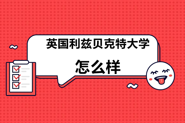 英国利兹贝克特大学全方位解析