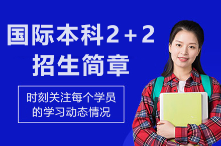 华东师范大学开放教育国际本科2+2招生简章