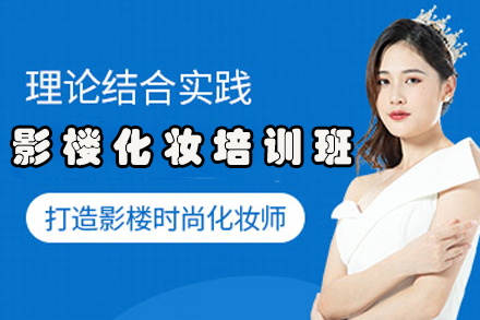 长春影楼化妆培训班