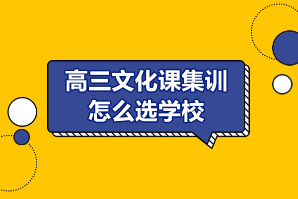 高三文化课培训机构选择全攻略