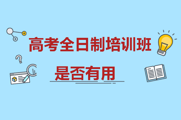 高考全日制培训效果深度解析