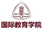 华东政法大学国际教育学院