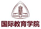 华东政法大学国际教育学院