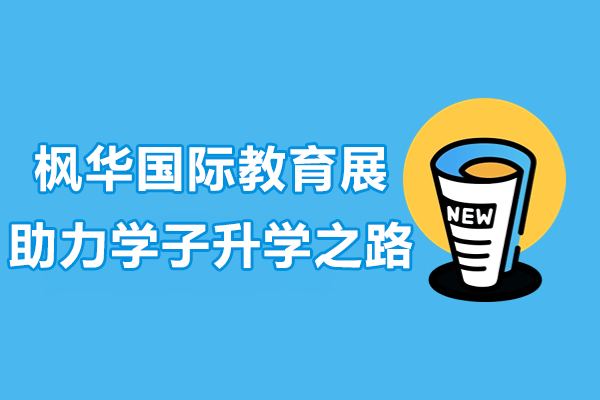 枫华国际教育展全球高校招生说明会