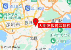 大朋友教育深圳罗湖校区