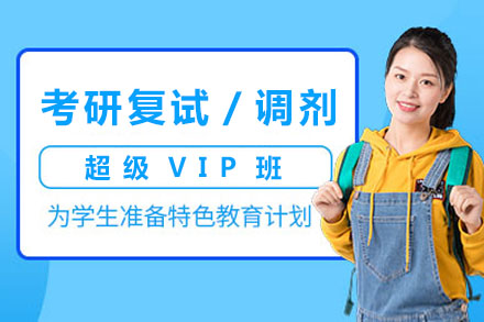 考研复试/调剂VIP培训班