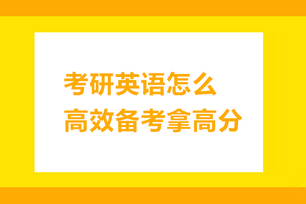 考研英语怎么高效备考拿高分