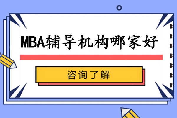 北京mba辅导机构哪家好