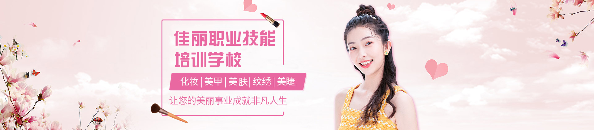 福州佳丽职业技能培训学校