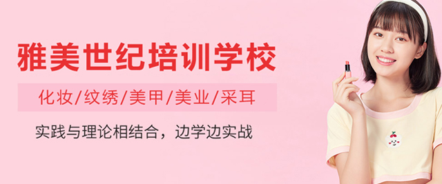 长春雅美世纪培训学校