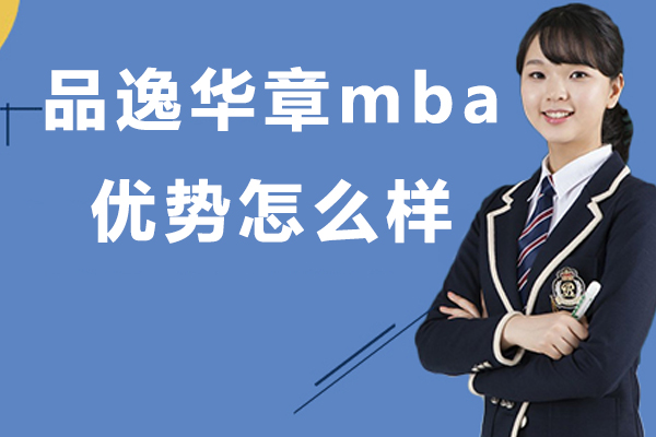 北京品逸华章mba优势怎么样