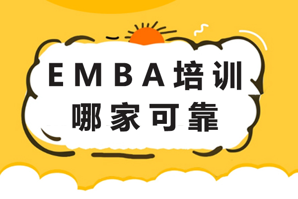 北京emba培训哪家可靠