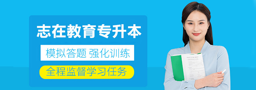 昆明志在教育专升本教学环境