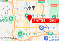 华图考研太原校区