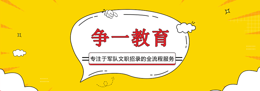 南宁争一教育军队文职培训场景