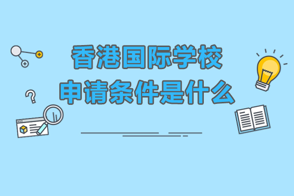 香港国际学校入学全攻略