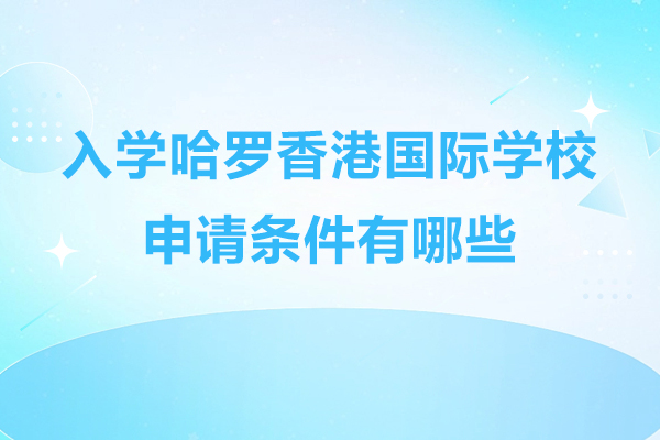 入学哈罗香港国际学校申请条件有哪些