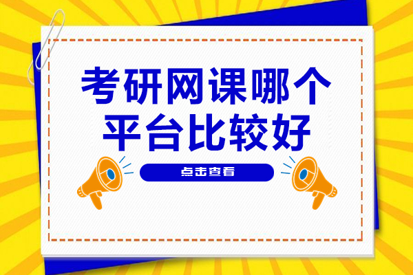 2024優(yōu)質(zhì)考研網(wǎng)課平臺深度解析