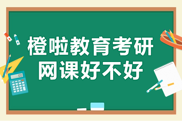 橙啦教育考研网课好不好