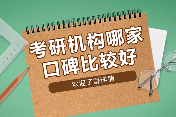 上海考研机构哪家口碑比较好