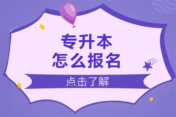 专升本怎么报名-专升本如何报名