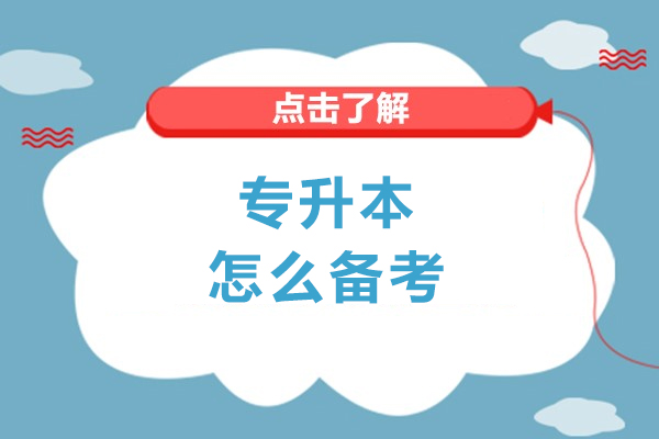 专升本怎么备考-专升本如何备考